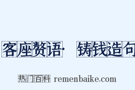 客座赘语·铸钱造句是什么意思的图片